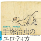 Publican dibujos eróticos inéditos de Osamu Tezuka, "padre del manga"